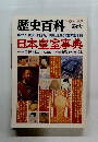 歴史百科　第6号　1979年秋号