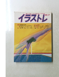 イラストレ NO.7