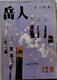 岳人 冬山特集　129