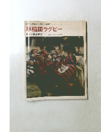 早稲田ラグビー