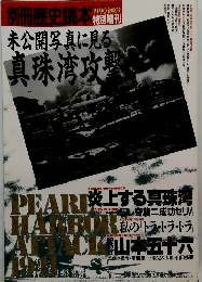 別冊歴史読本特別増刊未公開写真に見る真珠湾攻撃
