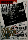 別冊歴史読本特別増刊未公開写真に見る真珠湾攻撃