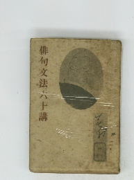 俳句交法六十講