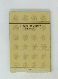 江戸城の歴史地理