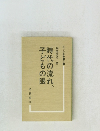 時代の流れ、子どもの眼