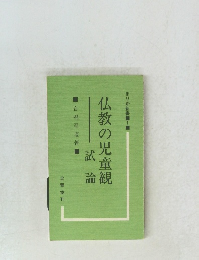 仏教の児童観試論