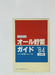 オール貯蓄ガイド'84