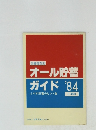 オール貯蓄ガイド'84