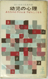 幼児の心理