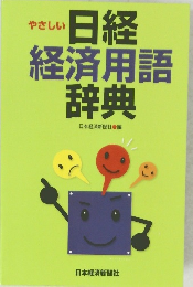 日経経済用語辞典