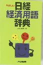 日経経済用語辞典
