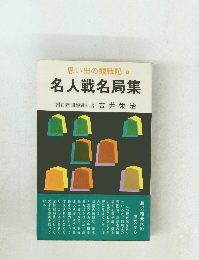 名人戦名局集