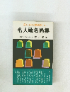 名人戦名局集