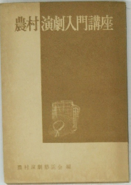 農村演劇入門講座