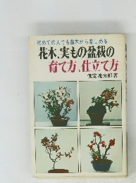 花木、実もの盆栽の 育て方、仕立て方
