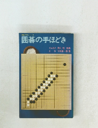 囲碁の手ほどき