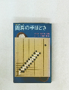 囲碁の手ほどき
