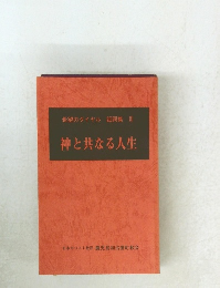 神と共なる人生