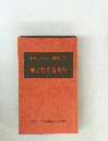 神と共なる人生