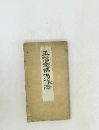 正信念佛得作法