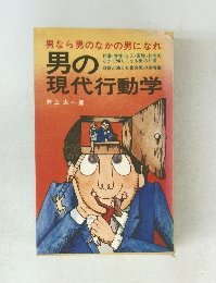 男の現代行動学