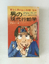 男の現代行動学