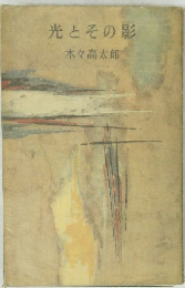 光とその影