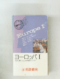 ヨーロッパ I 100%楽しむための必読ガイド