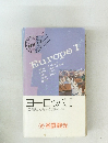 ヨーロッパ I 100%楽しむための必読ガイド