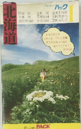 北海道　パック　１