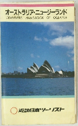 オーストラリア・ニュージーランド