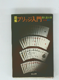 ブリッジ入門