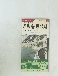 鹿島槍・黒部湖 立山黒部アルペンルート