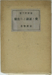 發出のと識認と愛 