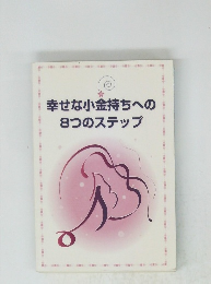 幸せな小金持ちへの8つのステップ