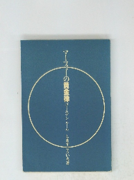 マーフィーの黄金律ゴールデンルール