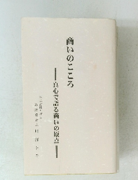 商いのこころ 真心で語る商いの原点