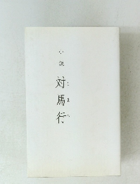 小説　対馬行