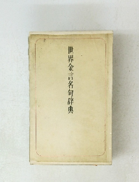 世界金言名句辞典