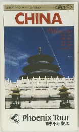 知的アドベンチャーのための CHINA