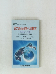 活力ある日本への提言 21世紀への礎