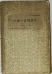 究研の言狂話世