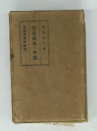 近松研究の序篇