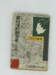 農村演劇脚本集2