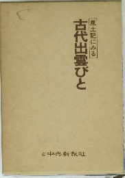 古代出雲びと　風土記にみる