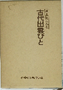 古代出雲びと　風土記にみる
