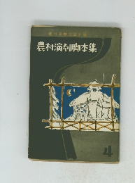 農村演劇懇話会議　農村演を脚本集　4