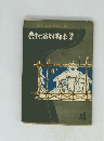 農村演劇懇話会議　農村演を脚本集　4
