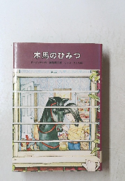 木馬のひみつ