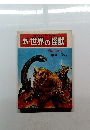 新・世界の怪獣　怪獣大決戦 